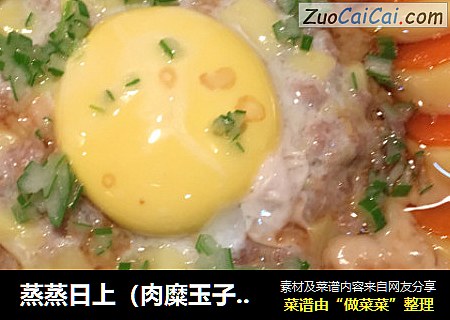 蒸蒸日上（肉糜玉子豆腐蒸）