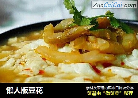 懒人版豆花