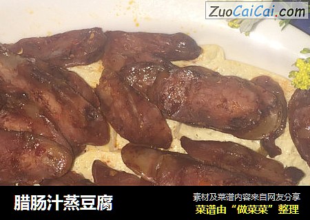 腊肠汁蒸豆腐