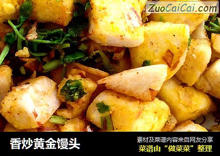 香炒黄金馒头