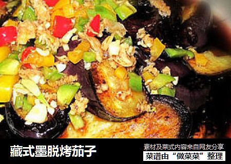藏式墨脱烤茄子