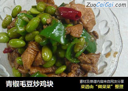 青椒毛豆炒鸡块