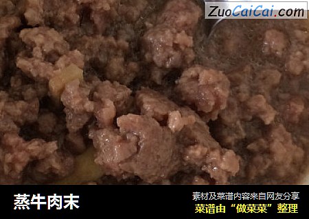 蒸牛肉末