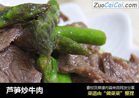 芦笋炒牛肉