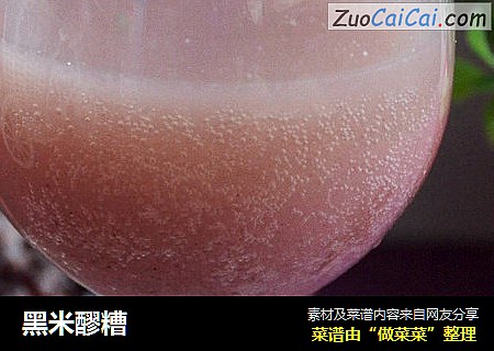 黑米醪糟