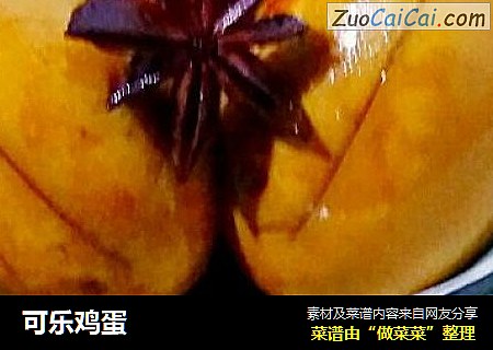 可乐鸡蛋