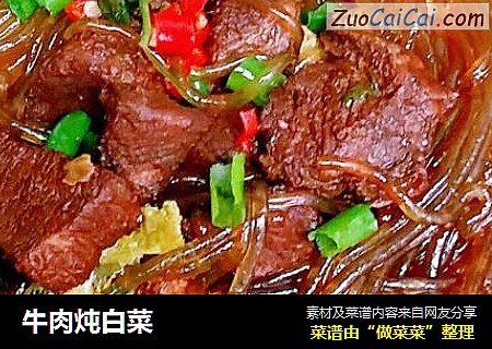 牛肉炖白菜