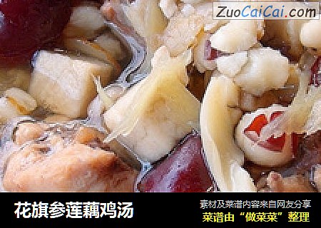 花旗参莲藕鸡汤