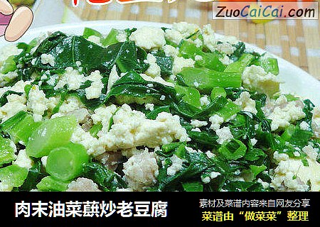 肉末油菜蕻炒老豆腐