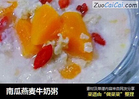 南瓜燕麦牛奶粥