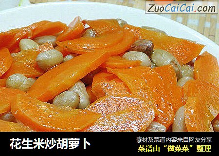 花生米炒胡萝卜
