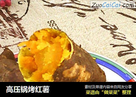高压锅烤红薯
