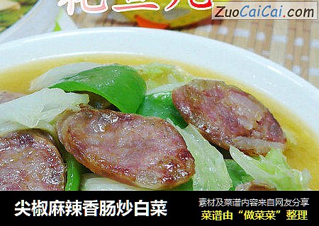 尖椒麻辣香肠炒白菜