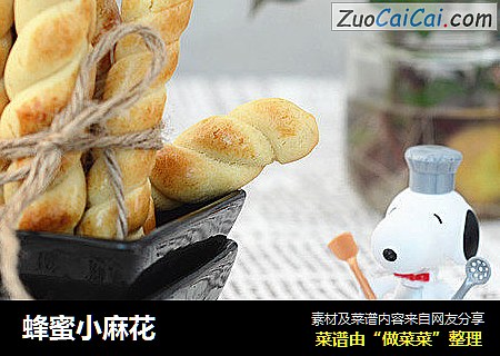蜂蜜小麻花
