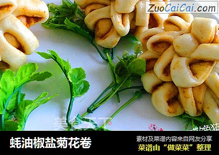 蚝油椒盐菊花卷