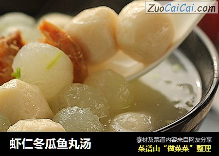虾仁冬瓜鱼丸汤