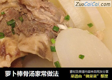 萝卜棒骨汤家常做法