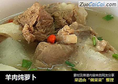 羊肉炖萝卜