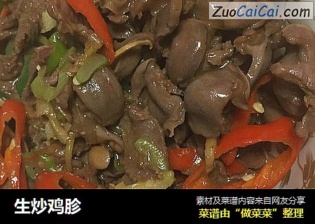 生炒鸡胗