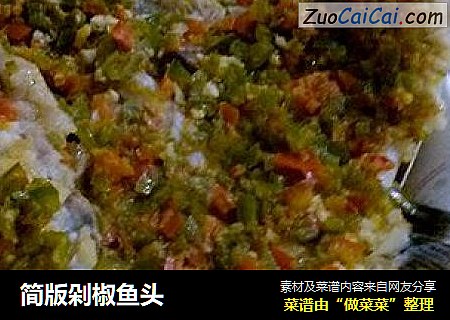 简版剁椒鱼头