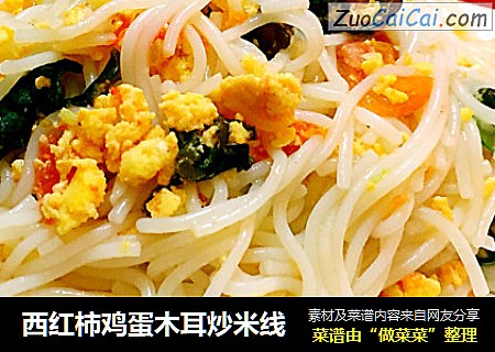 西红柿鸡蛋木耳炒米线