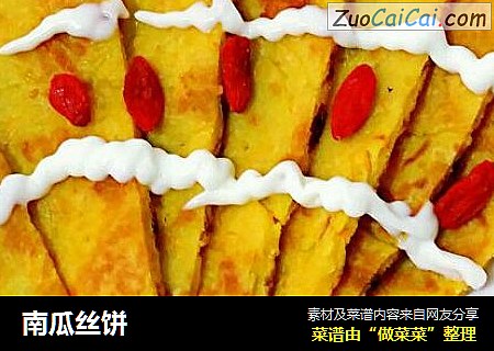 南瓜丝饼