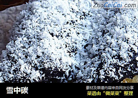 雪中碳