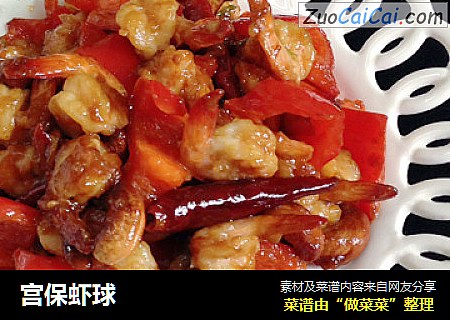 宫保虾球