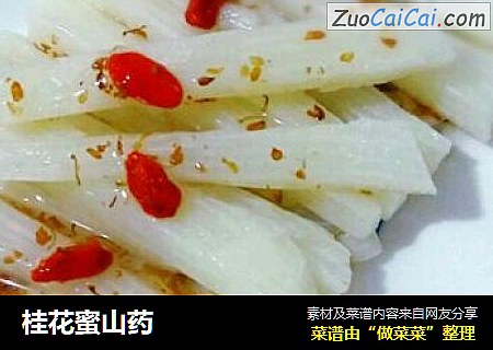桂花蜜山药