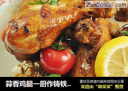 蒜香鸡腿一厨作铸铁锅版