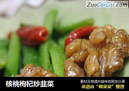 核桃枸杞炒韭菜