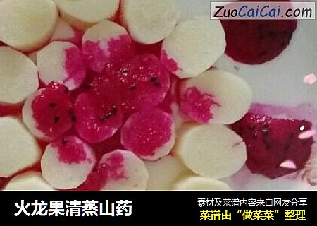 火龙果清蒸山药