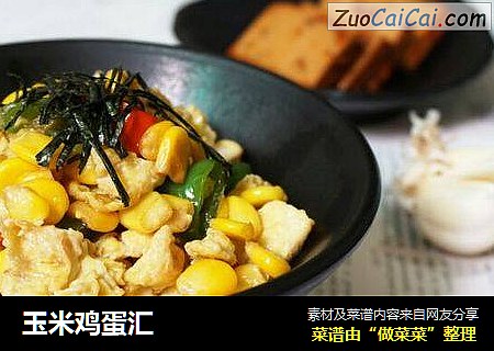 玉米鸡蛋汇