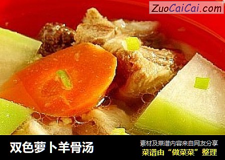 双色萝卜羊骨汤