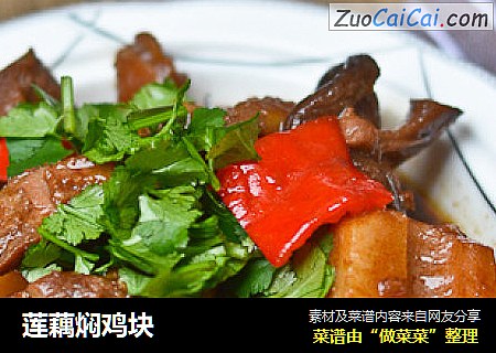 莲藕焖鸡块