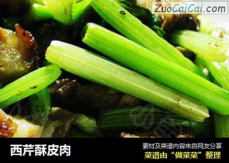 西芹酥皮肉