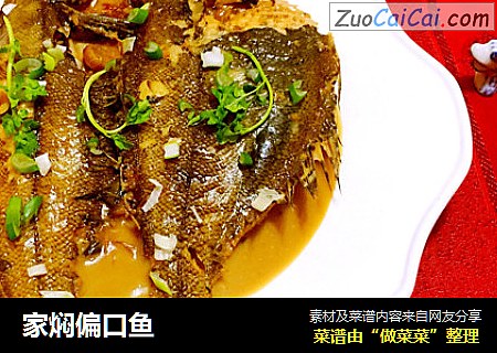 家焖偏口鱼