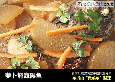 萝卜焖海黑鱼