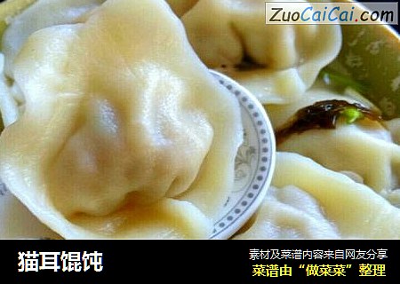 猫耳馄饨