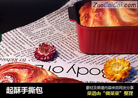 起酥手撕包