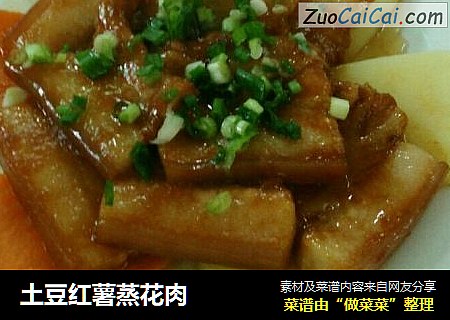 土豆红薯蒸花肉
