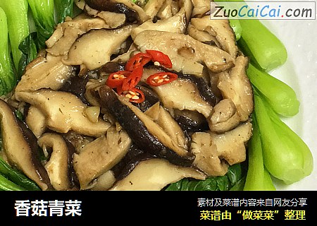 香菇青菜