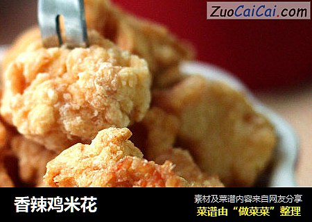 香辣鸡米花