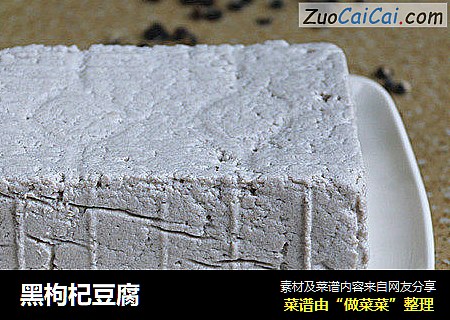 黑枸杞豆腐
