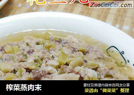 榨菜蒸肉末