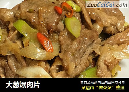 大葱爆肉片