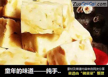 童年的味道——纯手工牛轧糖