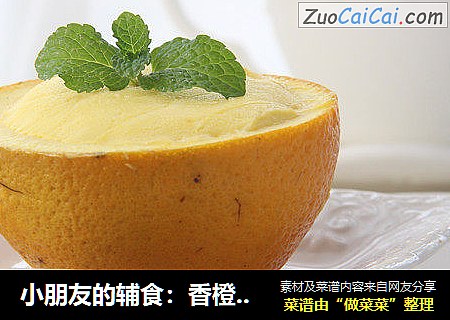 小朋友的辅食：香橙蒸蛋