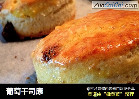 葡萄干司康