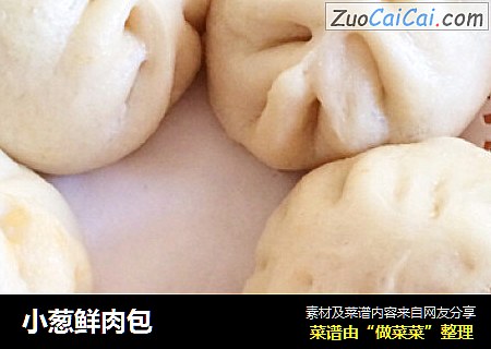 小葱鲜肉包